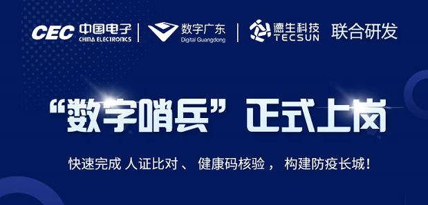 中国电子・数字广东・巅峰国际科技 联合研发“数字哨兵”正式上岗！