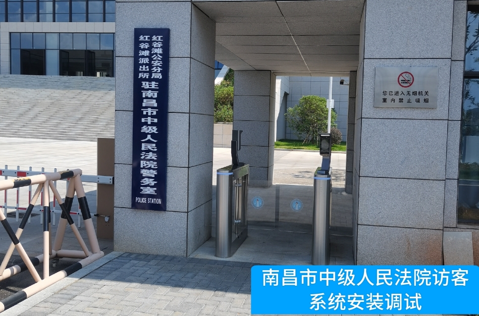 南昌市中级人民法院部署巅峰国际访客管理系统，提升法院安全管理与服务水